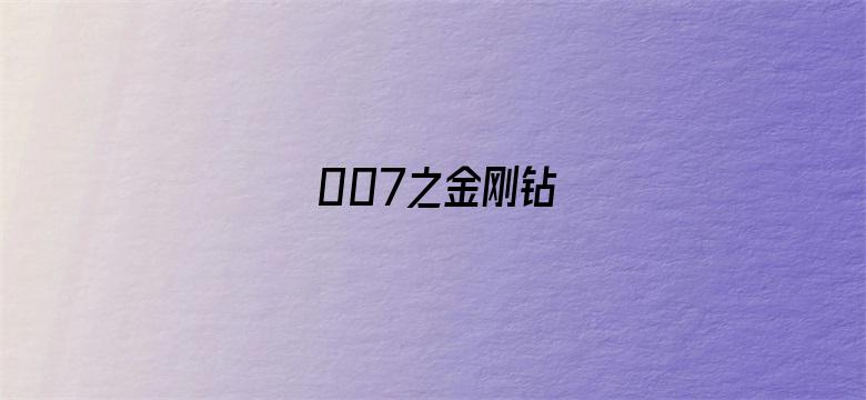 007之金刚钻