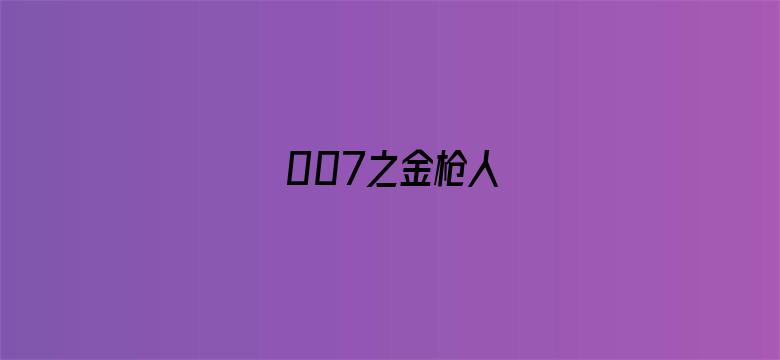 007之金枪人