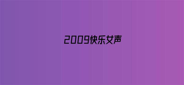 2009快乐女声