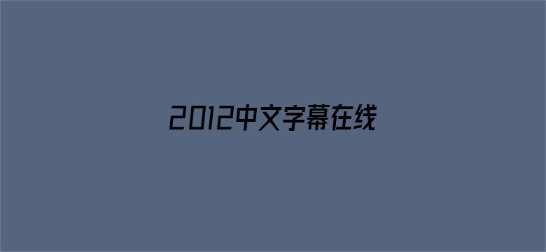 2012中文字幕在线资源电影封面图