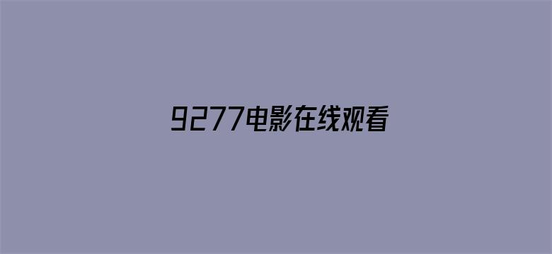 9277电影在线观看-Movie