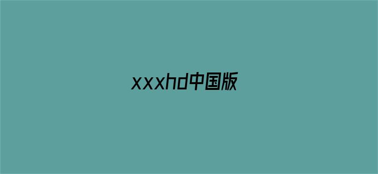 xxxhd中国版