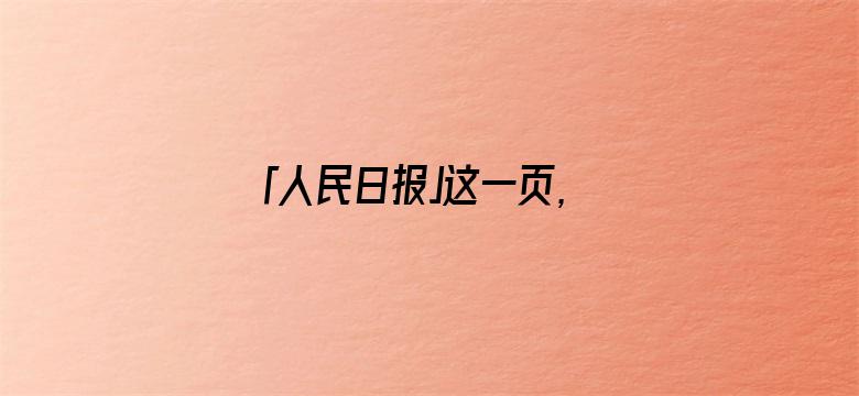 「人民日报」这一页，很珍贵