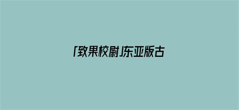 「致果校尉」东亚版古巴导弹危机即将上演，中国距离核弹仅数百公里，如何破解