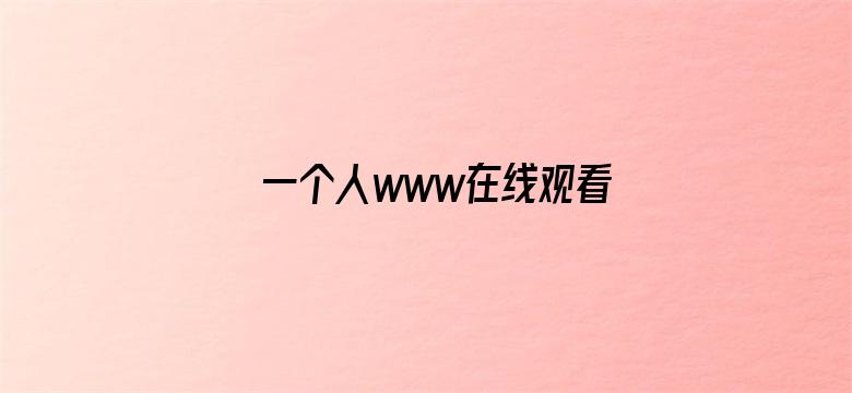 一个人www在线观看高清频道电影封面图