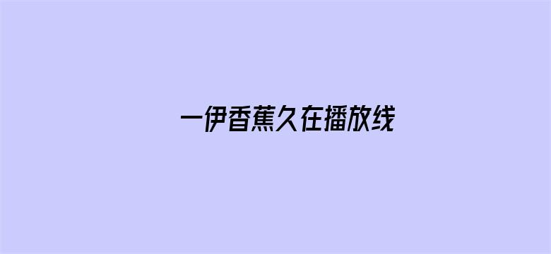 >一伊香蕉久在播放线横幅海报图