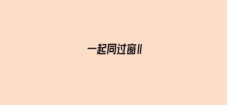 一起同过窗Ⅱ