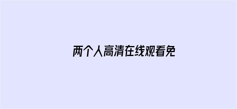 两个人高清在线观看免费观看