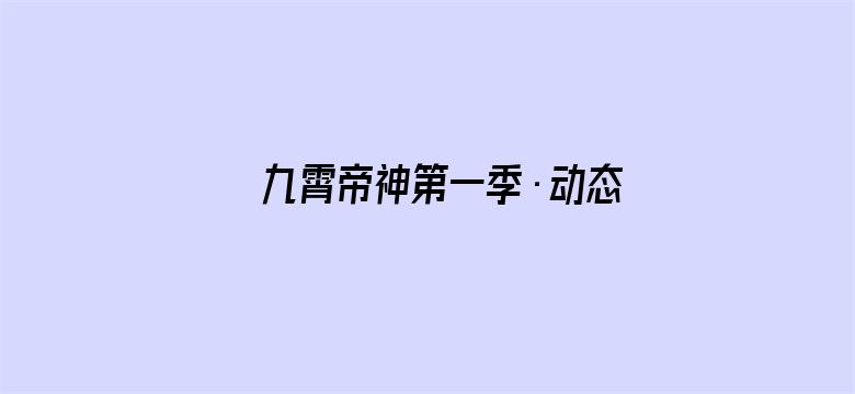 九霄帝神第一季·动态漫