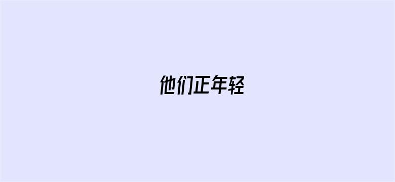 他们正年轻