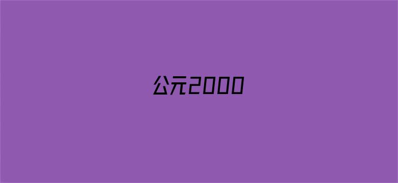 公元2000