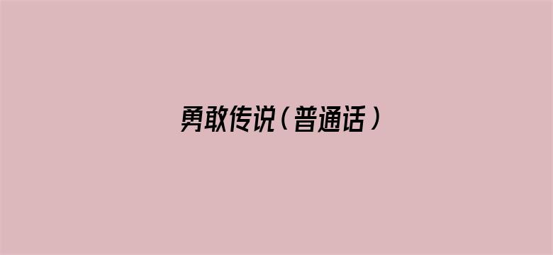 勇敢传说（普通话）