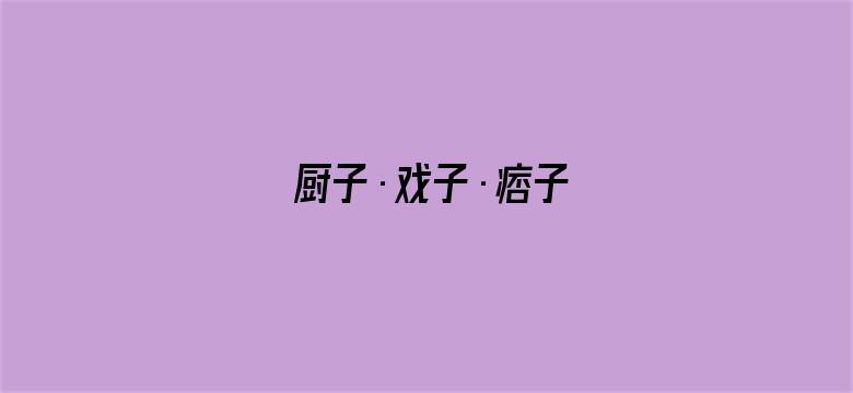 厨子·戏子·痞子