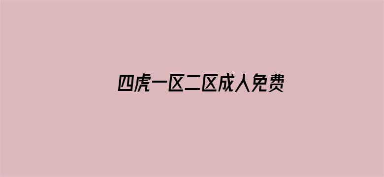 四虎一区二区成人免费影院网址电影封面图