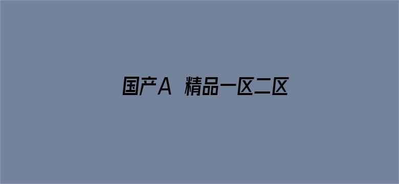 国产A∨精品一区二区三区不卡