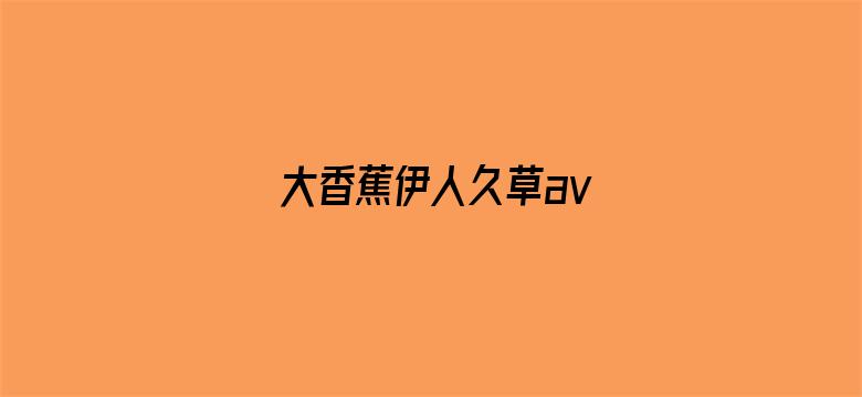 大香蕉伊人久草av电影封面图