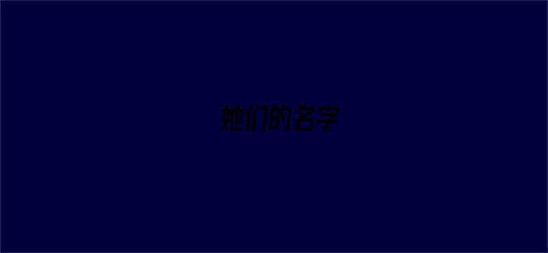 她们的名字