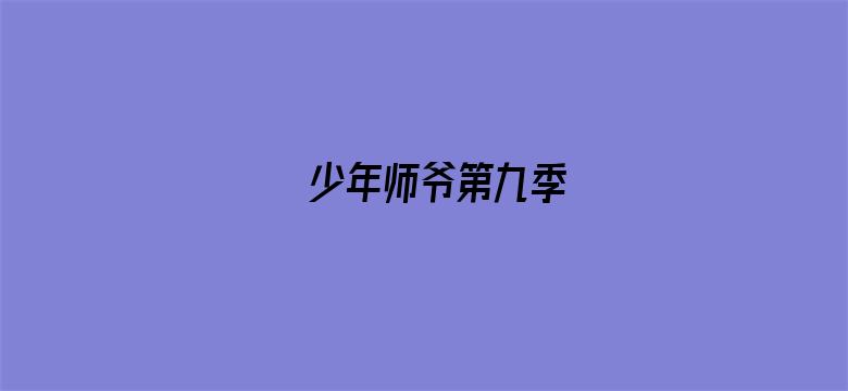 少年师爷第九季