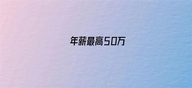 年薪最高50万