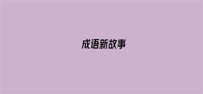 成语新故事