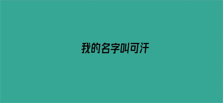 我的名字叫可汗