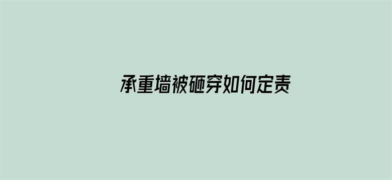 承重墙被砸穿如何定责？律师解读