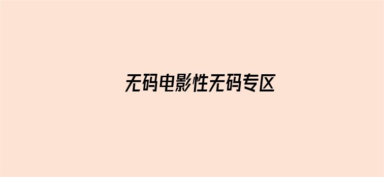 无码电影性无码专区