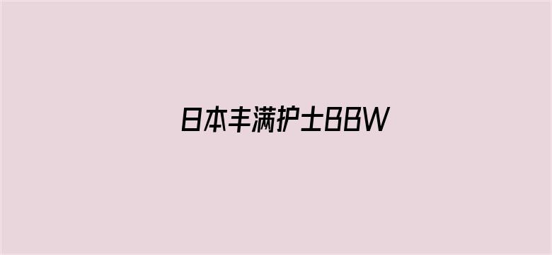 日本丰满护士BBW