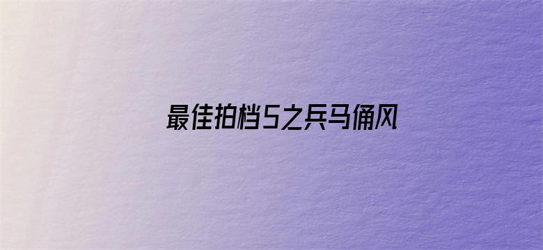 最佳拍档5之兵马俑风云