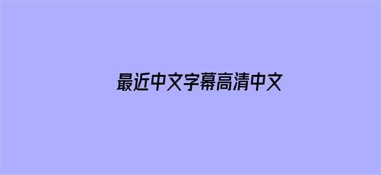 最近中文字幕高清中文字幕第一