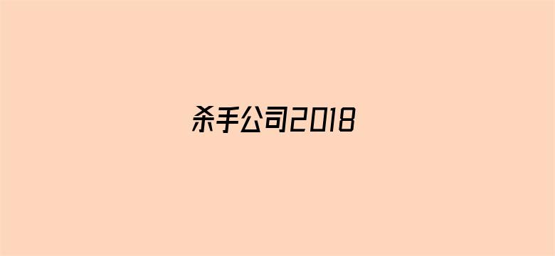 杀手公司2018