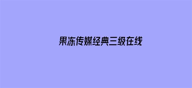 果冻传媒经典三级在线播放