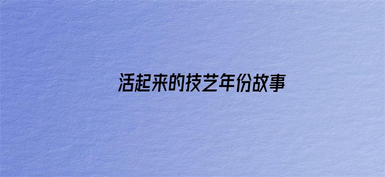 活起来的技艺年份故事第二季