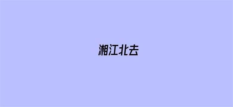 湘江北去