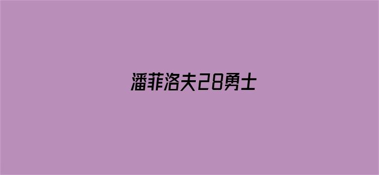 潘菲洛夫28勇士