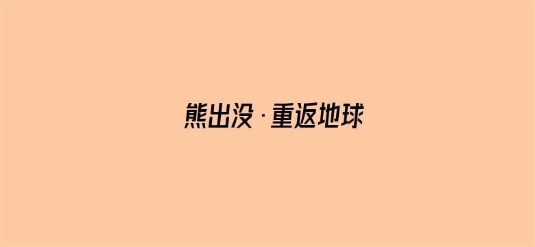 熊出没·重返地球