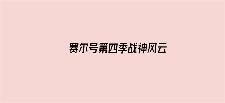 赛尔号第四季战神风云决