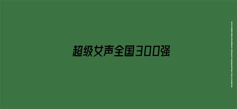 超级女声全国300强选手：池敏