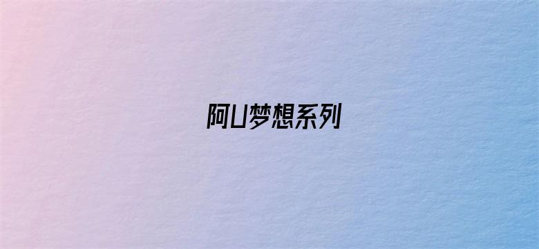 阿U梦想系列