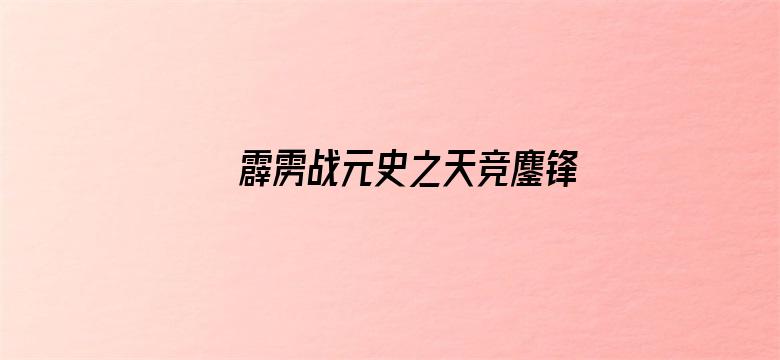 霹雳战元史之天竞鏖锋