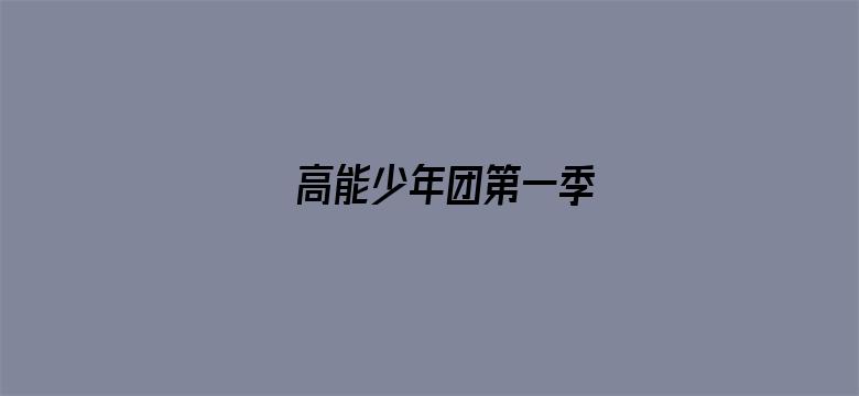 高能少年团第一季