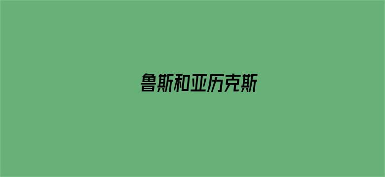 鲁斯和亚历克斯