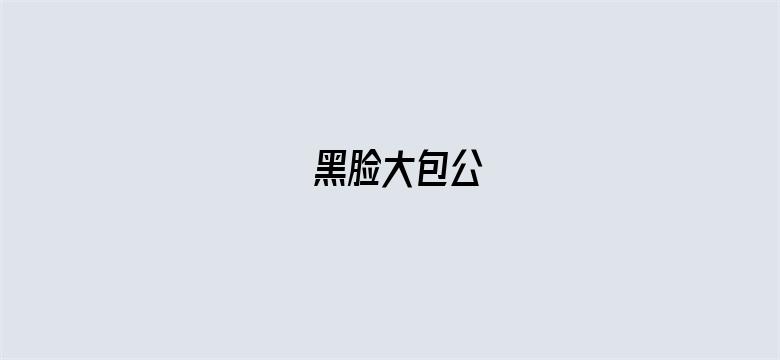 黑脸大包公